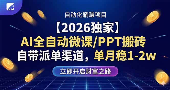 【2026独家】AI全自动微课/PPT搬砖，自带派单渠道，单月稳1-2W祝你网-副业赚钱-互联网创业-资源整合祝你网
