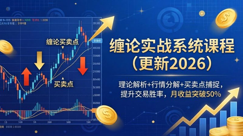 缠论实战系统课程(更新26年4月祝你网-副业赚钱-互联网创业-资源整合祝你网