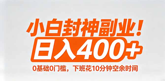 小白封神副业！0基础0门槛，下班花10分钟空余时间，日入400+,简单粗暴！祝你网-副业赚钱-互联网创业-资源整合祝你网