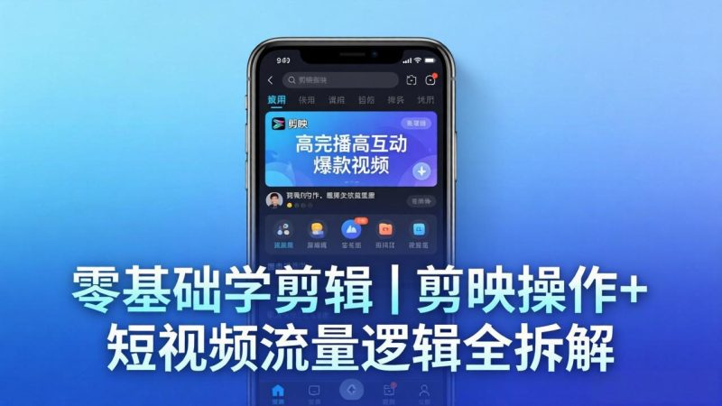 【零基础学剪辑】剪映操作+短视频流量逻辑全拆解｜手把手教你剪出高完播高互动爆款视频祝你网-副业赚钱-互联网创业-资源整合祝你网