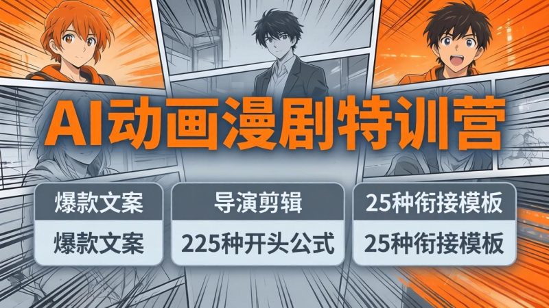 AI动画漫剧特训营：爆款文案+导演剪辑：225种开头公式+25种衔接模板，两小时剪电影级大片祝你网-副业赚钱-互联网创业-资源整合祝你网