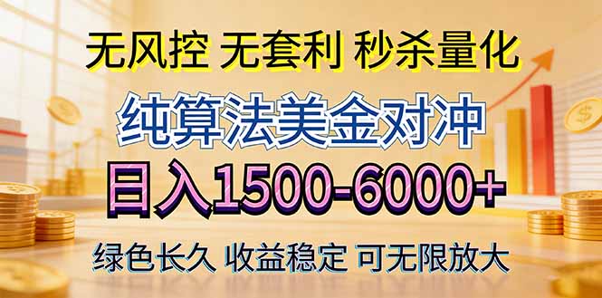 2026美金创富新风口—硬核纯算法对冲全网震撼首发！日收益1500-6000+，项目绿色长久祝你网-副业赚钱-互联网创业-资源整合祝你网