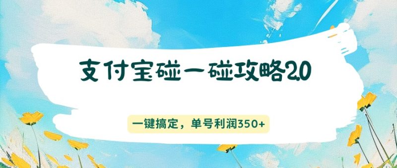 支付宝碰一碰攻略2.0，一键搞定，单号利润350+祝你网-副业赚钱-互联网创业-资源整合祝你网