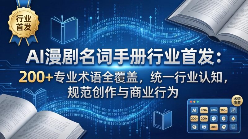 AI漫剧名词手册行业首发：200+专业术语全覆盖，统一行业认知，规范创作与商业行为祝你网-副业赚钱-互联网创业-资源整合祝你网
