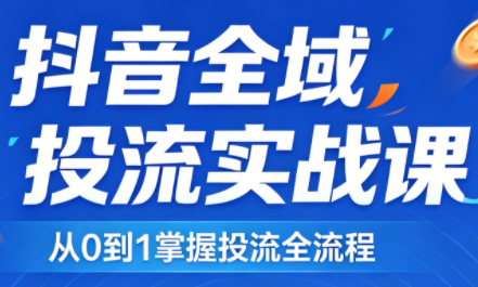 2026千川全域直播运营跟商品卡祝你网-副业赚钱-互联网创业-资源整合祝你网