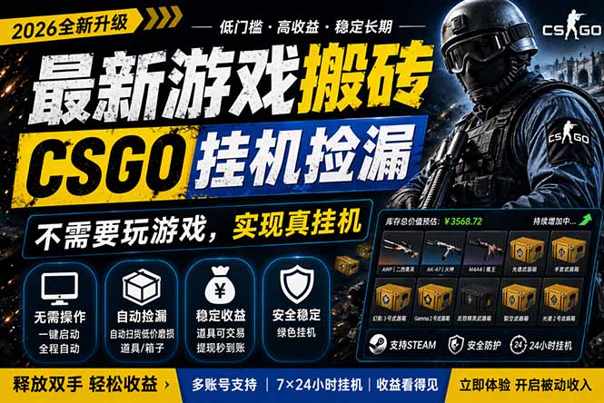 最新游戏搬砖，CSGO纯挂机，不需要玩游戏，实现真挂机，月入1W+，五一小高峰上车可吃肉，祝你网-副业赚钱-互联网创业-资源整合祝你网