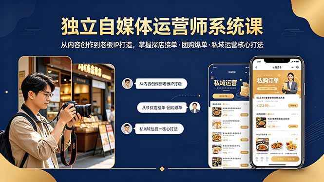 独立自媒体运营师系统课｜从内容创作到老板IP打造，掌握探店接单·团购爆单·私域运营核心打法祝你网-副业赚钱-互联网创业-资源整合祝你网
