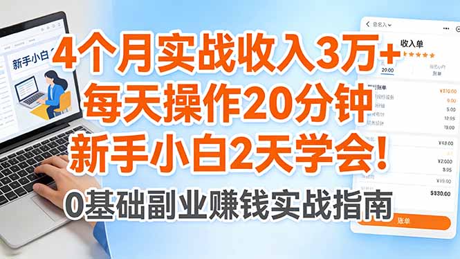 4个月实战收入3万+，每天操作20分钟，新手小白2天学会！祝你网-副业赚钱-互联网创业-资源整合祝你网