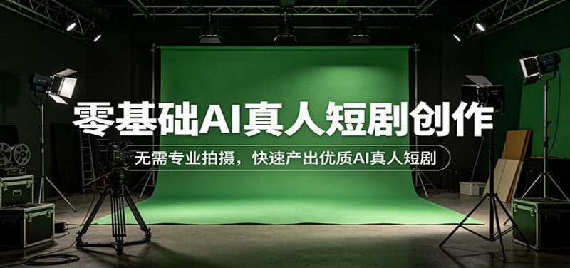 零基础AI真人短剧创作：无需专业拍摄，快速产出优质AI真人短剧祝你网-副业赚钱-互联网创业-资源整合祝你网