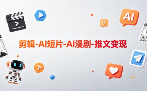 可乐老师·剪辑-AI短片-AI漫剧-推文变现祝你网--专注互联网创业.信息差副业研究拒绝割韭菜祝你网