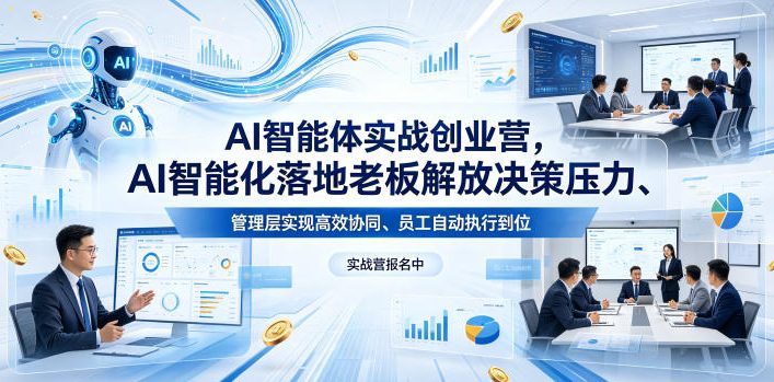 AI智能体实战创业营26年4月23-25号线下课，AI智能化落地老板解放决策压力、管理层实现高效协同、员工自动执行到位祝你网--专注互联网创业.信息差副业研究拒绝割韭菜祝你网