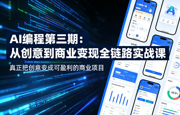 AI编程第三期，从创意到商业变现的全链路实战课，真正把创意变成可盈利的商业项目（更新05月09日）祝你网--专注互联网创业.信息差副业研究拒绝割韭菜祝你网