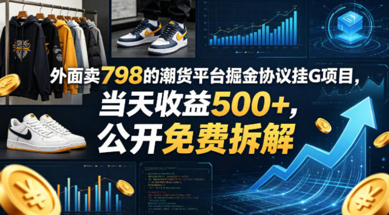 外面卖798的潮货平台掘金协议挂G项目，当天收益500+，公开免费拆解【揭秘】祝你网--专注互联网创业.信息差副业研究拒绝割韭菜祝你网