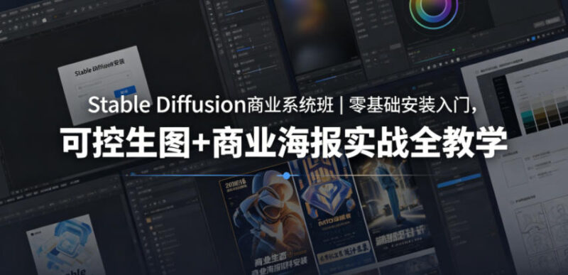 Stable Diffusion商业系统班｜零基础安装入门，可控生图+商业海报实战全教学祝你网--专注互联网创业.信息差副业研究拒绝割韭菜祝你网