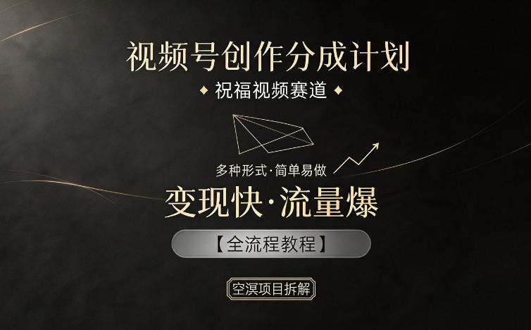 1-230.jpg 视频号创作分成计划,祝福视频赛道,多种制作形式,简单易做,变现快流量爆【全流程教程】