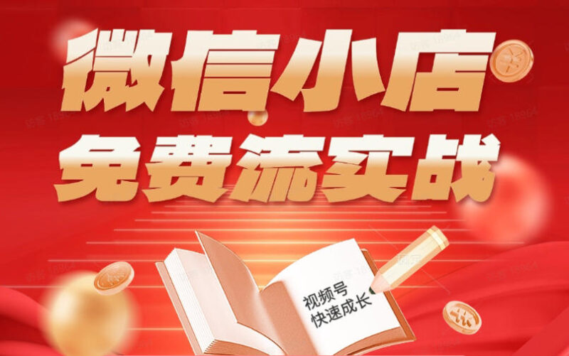 微信小店免费流实战，有货源无货源双模式，从开店到爆单全实操课，小白也能月入1W+祝你网--专注互联网创业.信息差副业研究拒绝割韭菜祝你网