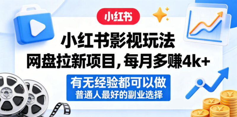 1-233-800x395.jpg 小红书影视玩法网盘拉新项目,每月多賺4k+,有无经验都可以做,普通人最好的副业选择