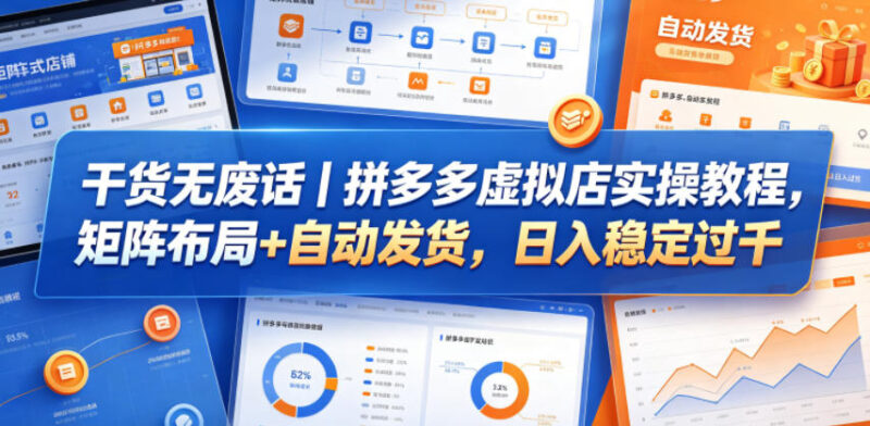 1-237-800x392.jpg 干货无废话|拼多多虚拟店实操教程,矩阵布局+自动发货,日入稳定过千