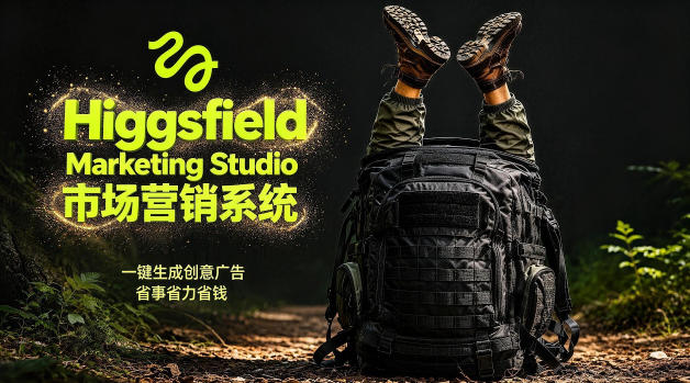 告别高成本广告！Higgsfield Marketing Studio市场营销系统详解｜一键生成创意广告，省去1W成本祝你网--专注互联网创业.信息差副业研究拒绝割韭菜祝你网