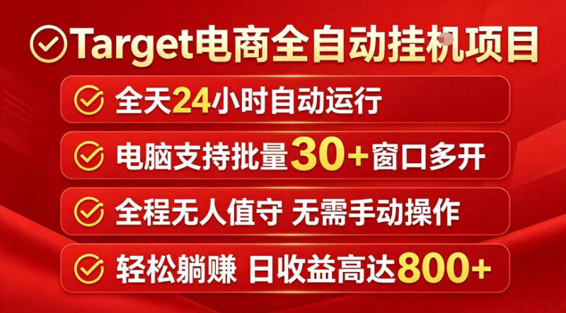 1-246-800x443.jpg Target电商全自动挂G项目,电脑可批量30+窗口运行,日收益入800,全程无人值守,无需手动操作