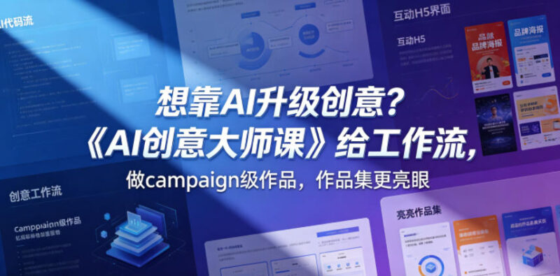 想靠AI升级创意？《AI创意大师课》给工作流，做campaign级作品，作品集更亮眼【原创双语字幕】祝你网--专注互联网创业.信息差副业研究拒绝割韭菜祝你网