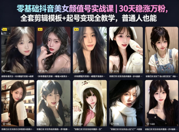 零基础抖音美女颜值号实战课｜30天稳涨万粉，全套剪辑模板+起号变现全教学，普通人也能复制祝你网--专注互联网创业.信息差副业研究拒绝割韭菜祝你网