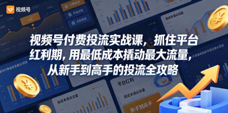 1-250-800x397.jpg 视频号付费投流实战课,抓住平台红利期,用最低成本撬动最大流量,从新手到高手的投流全攻略