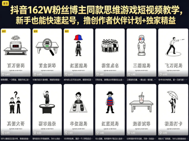 抖音162W粉丝博主同款思维游戏短视频教学，新手也能快速起号，撸创作者伙伴计划+独家精选收益祝你网--专注互联网创业.信息差副业研究拒绝割韭菜祝你网
