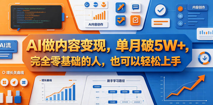 AI做内容变现，单月破5W+，完全零基础的人，也可以轻松上手祝你网--专注互联网创业.信息差副业研究拒绝割韭菜祝你网