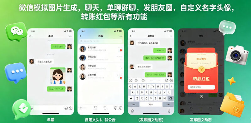 1-262-800x394.jpg 微信模拟图片生成,聊天,单聊群聊,发朋友圈,自定义名字头像,转账红包等所有功能都可以生成