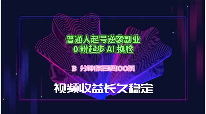 普通人起号逆袭副业，0 粉起步 AI 换脸，3 分钟1条日创100条视频收益长久稳定祝你网--专注互联网创业.信息差副业研究拒绝割韭菜祝你网