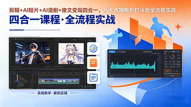剪辑+AI短片+AI漫剧+推文变现四合一，从卡点抽帧到打斗戏全流程实战祝你网--专注互联网创业.信息差副业研究拒绝割韭菜祝你网