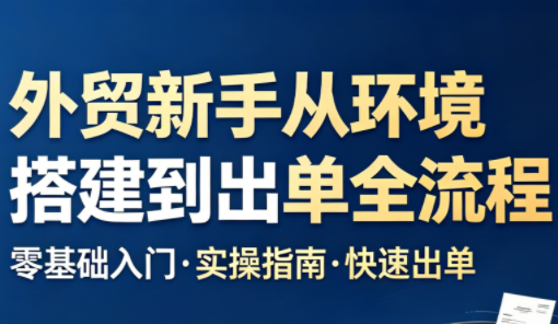 凯米老师·外贸新手从环境搭建到出单全流程祝你网--专注互联网创业.信息差副业研究拒绝割韭菜祝你网