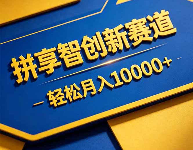 拼多多享智创新赛道，卖一切可以通过网盘链接交付的虚拟商品，轻松月入10000＋祝你网--专注互联网创业.信息差副业研究拒绝割韭菜祝你网
