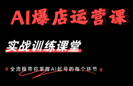 b8be1b1a2c57e8aa3838ef65793ee14b.png AI爆店运营,从0-1实体店流量起号课程