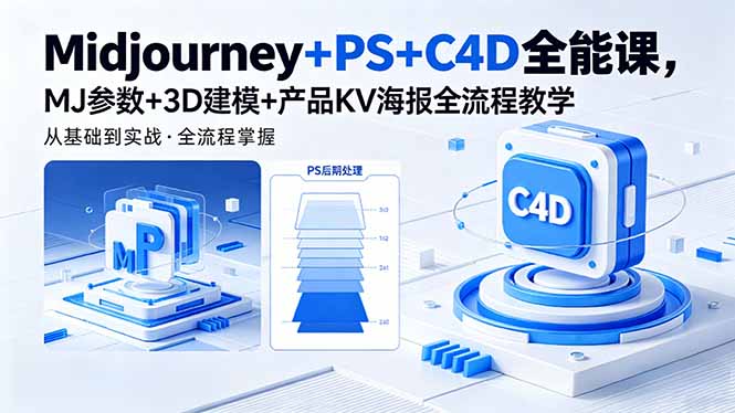 Midjourney+PS+C4D全能课，MJ参数+3D建模+产品KV海报全流程教学祝你网--专注互联网创业.信息差副业研究拒绝割韭菜祝你网
