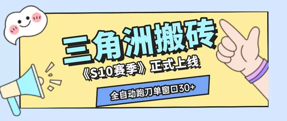 三角洲S10赛季全自动ai真人跑刀玩法,全自动搬砖单窗口30+,可矩阵放大收益【揭秘】祝你网--专注互联网创业.信息差副业研究拒绝割韭菜祝你网