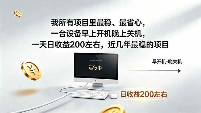 （18490期）我所有项目里最稳，最省心，一台设备早上开机晚上关机，一天日收益200左右，近几年最稳的项目祝你网--专注互联网创业.信息差副业研究拒绝割韭菜祝你网
