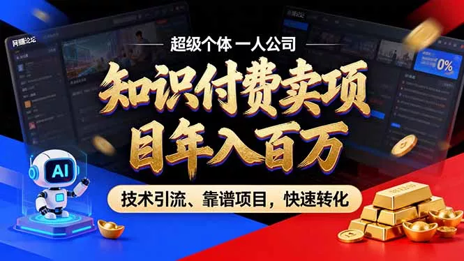 2026年普通人如何通过卖项目年入百万,从零到一,教你走对每一个细节祝你网--专注互联网创业.信息差副业研究拒绝割韭菜祝你网