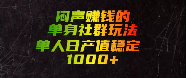 闷声賺钱的单身社群玩法，单人日产值稳定1000+【揭秘】祝你网--专注互联网创业.信息差副业研究拒绝割韭菜祝你网
