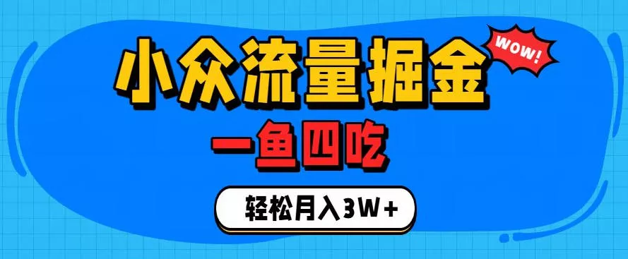 抓住单身经济风口！小众流量一鱼四吃，普通人也能月入3W+【揭秘】祝你网--专注互联网创业.信息差副业研究拒绝割韭菜祝你网