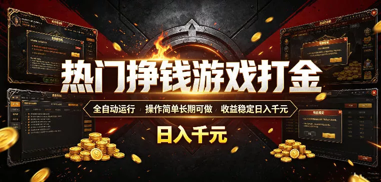 00b64f73221f127cdd276424ee9cb732.webp 热门挣钱游戏打金,全自动运行,操作简单长期可做,收益稳定日入千元,新手可做【揭秘】