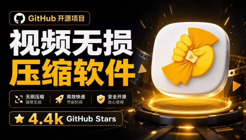 Github上开源4.4k stars的视频一键压缩软件!被汉化为了中文版本,轻松无损压缩视频CompressO CN祝你网--专注互联网创业.信息差副业研究拒绝割韭菜祝你网