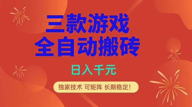 （18346期）三款游戏全自动打金玩法，日入1000+，当天见收益，长期可做！祝你网--专注互联网创业.信息差副业研究拒绝割韭菜祝你网