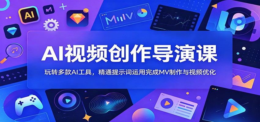 00e692c8c40ce49def29606e9c31525b.jpeg AI视频创作导演课:玩转多款AI工具,精通提示词运用完成MV制作与视频优化