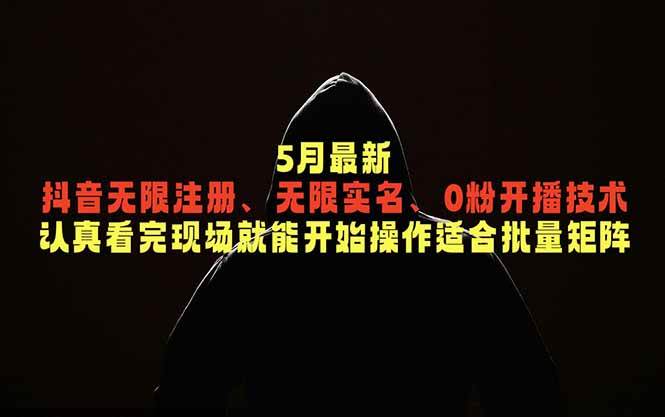 （18735期）5月最新抖音无限注册、无限实名、0粉开播技术，认真看完现场就能开始操作，适合批量矩阵祝你网--专注互联网创业.信息差副业研究拒绝割韭菜祝你网