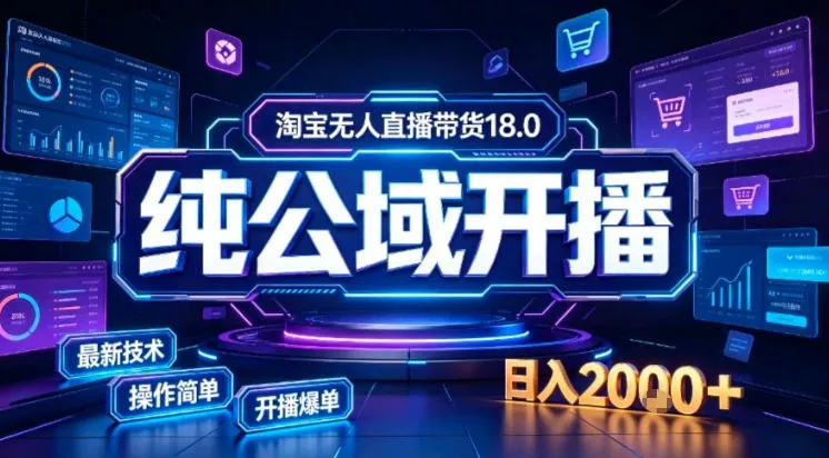 淘宝无人直播带货，公域+私域实时更新迭代玩法，稳定开播变现做，可矩阵【揭秘】祝你网--专注互联网创业.信息差副业研究拒绝割韭菜祝你网