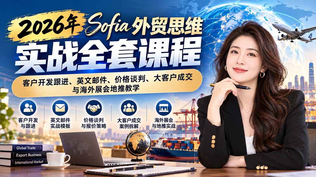 0130c7bd570ae7fc6762c9f8198cb10f.jpeg (21094期)2026年Sofia外贸思维实战全套课程:客户开发跟进、英文邮件、价格谈判、大客户成交与海外展会地推教学