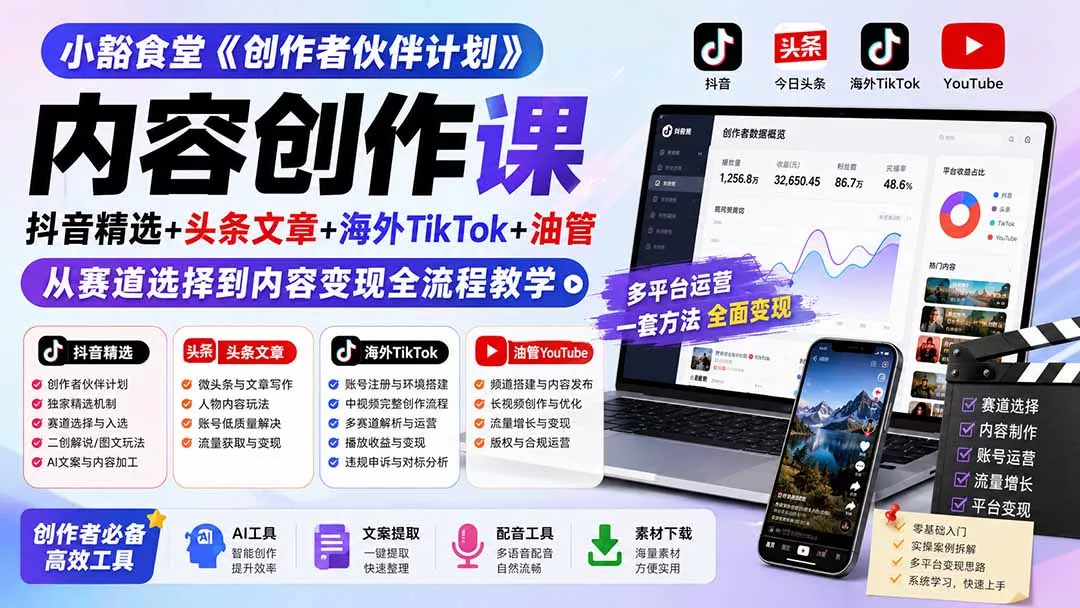 014846f275b54669b6f0a6d527eb2291.webp 小豁食堂《创作者伙伴计划》内容创作课:抖音精选+头条文章+海外TikTok+油管,从赛道选择到内容变现全流程教学