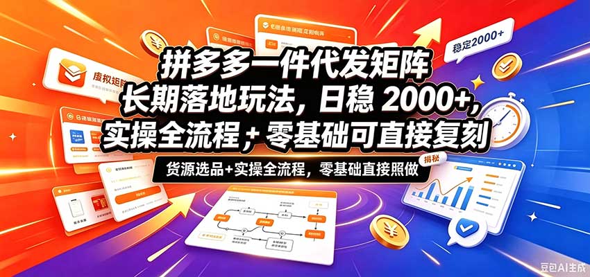 拼多多一件代发矩阵长期落地玩法,日稳2000+,选品货源+实操全流程,零基础可直接复刻祝你网--专注互联网创业.信息差副业研究拒绝割韭菜祝你网